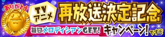 iOS/Android「SHOW BY ROCK!!」TVアニメの再放送が決定！メロディシアンがもらえる記念キャンペーンが開催の画像1