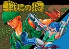英雄スーパージョ―とスペンサーの軌跡を記録！CD「戦場の狼＆トップシークレットオリジナルサウンドコレクション」が発売決定
