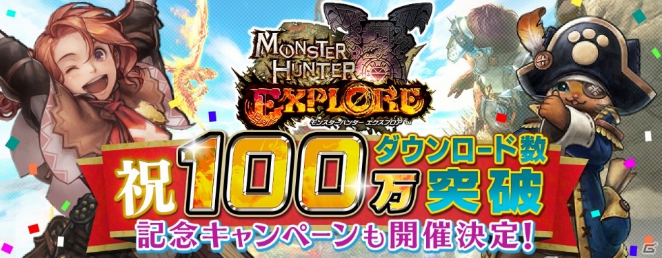 iOS/Android「モンスターハンター エクスプロア」狩玉がもらえる累計100万DL突破記念キャンペーンが10月10日より開催！の画像1