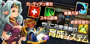 戦略要素満載の3DバトルアリーナRPG「ガーディアンクラッシュ」が2015年冬にiOS/Android向けに配信！本日よりβテスターの募集が開始の画像8