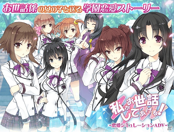 iOS版「私がお世話してあげる！」が配信開始！限定イラスト付きシナリオが楽しめるランキングイベントも開催の画像1