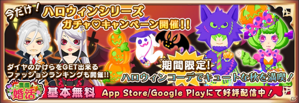 iOS/Android「農園婚活」ハロウィンシリーズガチャが開催！「ハロウィンの装いコンテスト」でダイヤをGETの画像1
