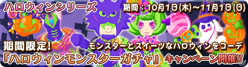 iOS/Android「農園婚活」ハロウィンシリーズガチャが開催！「ハロウィンの装いコンテスト」でダイヤをGETの画像2