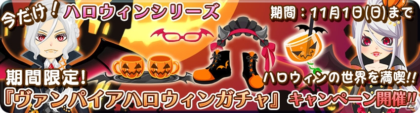 iOS/Android「農園婚活」ハロウィンシリーズガチャが開催！「ハロウィンの装いコンテスト」でダイヤをGETの画像3