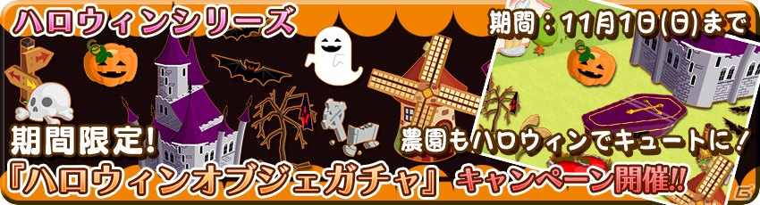iOS/Android「農園婚活」ハロウィンシリーズガチャが開催！「ハロウィンの装いコンテスト」でダイヤをGETの画像4