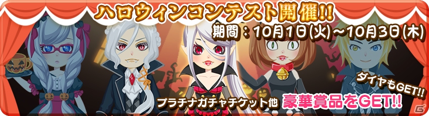 iOS/Android「農園婚活」ハロウィンシリーズガチャが開催！「ハロウィンの装いコンテスト」でダイヤをGETの画像5