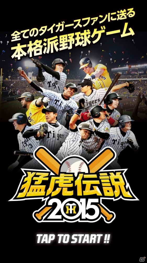 阪神タイガースのバッティングゲーム「猛虎伝説2015」iOS版が配信！現役時代の和田豊“選手”が手に入るイベントも開催の画像1