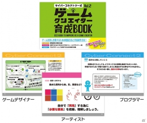「CC2手帳2016」「サイバーコネクトツー式・ゲームクリエイター育成BOOK Vol.2」が一般販売開始の画像3