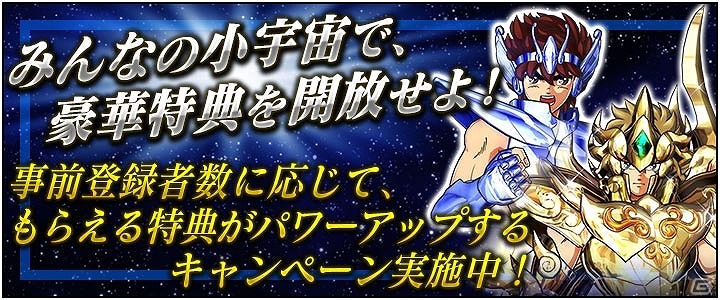 iOS/Android「聖闘士星矢 ゾディアック ブレイブ」事前登録者数が2万人を突破！キャンペーン報酬「星矢（原作カラーバージョン）」が追加の画像1