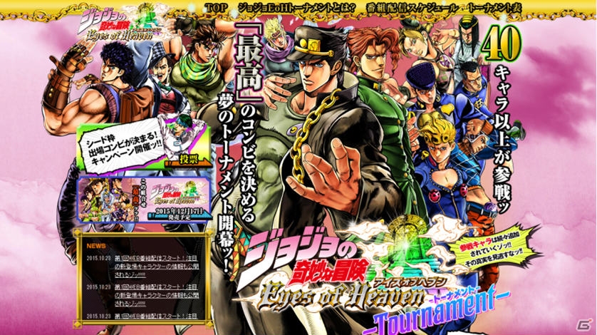 PS4/PS3「ジョジョの奇妙な冒険　アイズオブヘブン」のWEB番組が10月8日より配信！“最高”のコンビを決める投票企画も実施の画像1