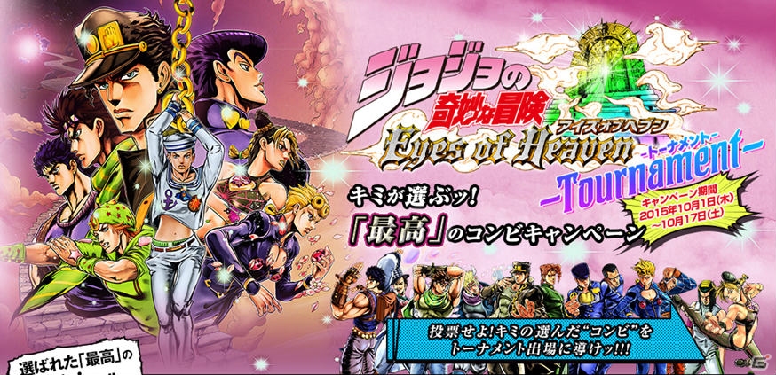 PS4/PS3「ジョジョの奇妙な冒険　アイズオブヘブン」のWEB番組が10月8日より配信！“最高”のコンビを決める投票企画も実施の画像2