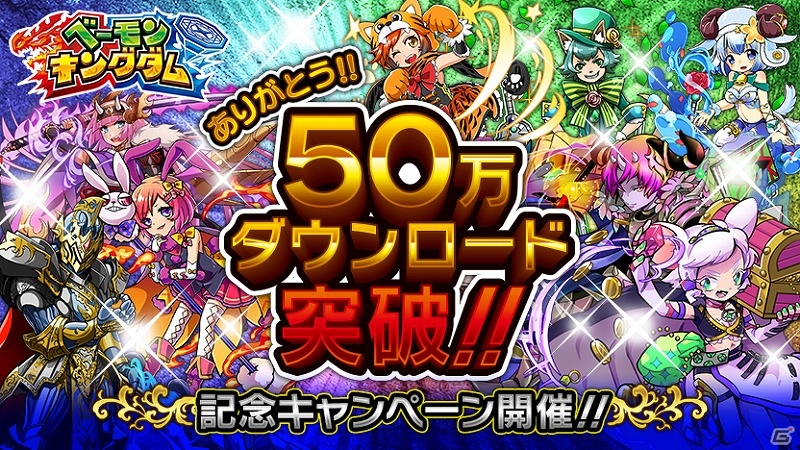 iOS/Android「ベーモンキングダム」50万DL突破記念キャンペーンが開催！虹属性の限定ベーモン「ダンタリアン」を手に入れるチャンスの画像1