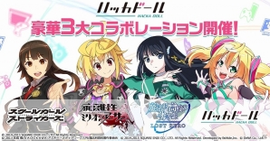 ニュースアプリ「ハッカドール」がスクスト、ミリアサ、LOST ZEROと連続コラボキャンペーンを実施！の画像1