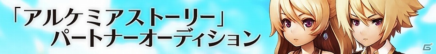 iOS/Android「アルケミアストーリー」パートナーボイスを決める一般公募声優オーディションが開催！の画像10