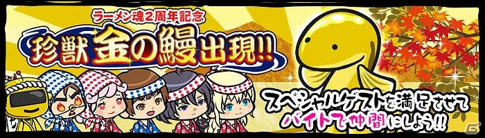 iOS/Android「ラーメン魂」珍獣・金の鰻が出現する2周年記念イベントが実施！の画像1