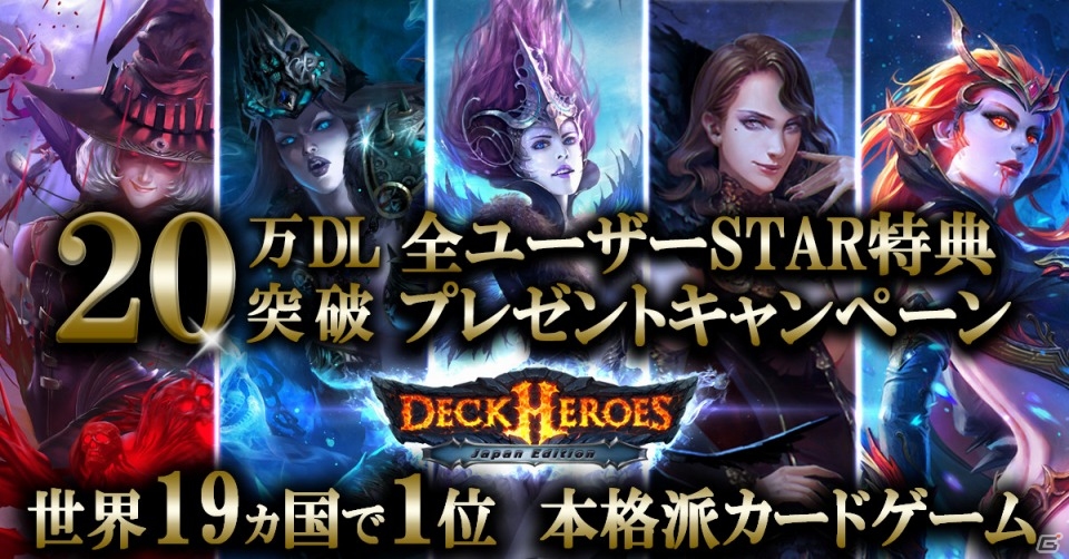 iOS/Android「デッキヒーローズ」が20万ダウンロードを突破！新規ユーザーに4つ星レア「地獄の騎士」がプレゼントの画像1