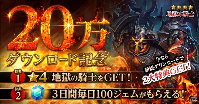 iOS/Android「デッキヒーローズ」が20万ダウンロードを突破！新規ユーザーに4つ星レア「地獄の騎士」がプレゼントの画像2