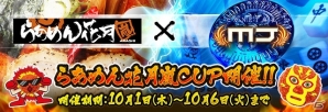 「らあめん花月嵐」×「セガNET麻雀 MJ」コラボ第2弾！全国大会「らあめん花月嵐CUP」が開催の画像1