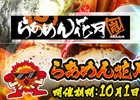 「らあめん花月嵐」×「セガNET麻雀 MJ」コラボ第2弾！全国大会「らあめん花月嵐CUP」が開催