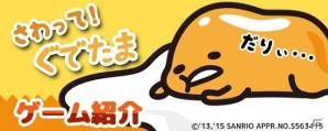 ぐでたまを作ってつついてふれあえるアプリ「さわって！ぐでたま」がauスマートパスにて先行配信！の画像3