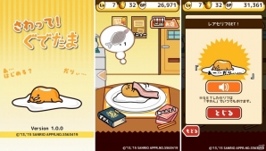 ぐでたまを作ってつついてふれあえるアプリ「さわって！ぐでたま」がauスマートパスにて先行配信！の画像4