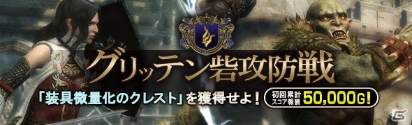 PS4/PS3/PC「ドラゴンズドグマ オンライン」装備素材が報酬の「グリッテン砦攻防戦」が開催！「火延焼のクレスト」が手に入るワールドクエストも実施の画像1