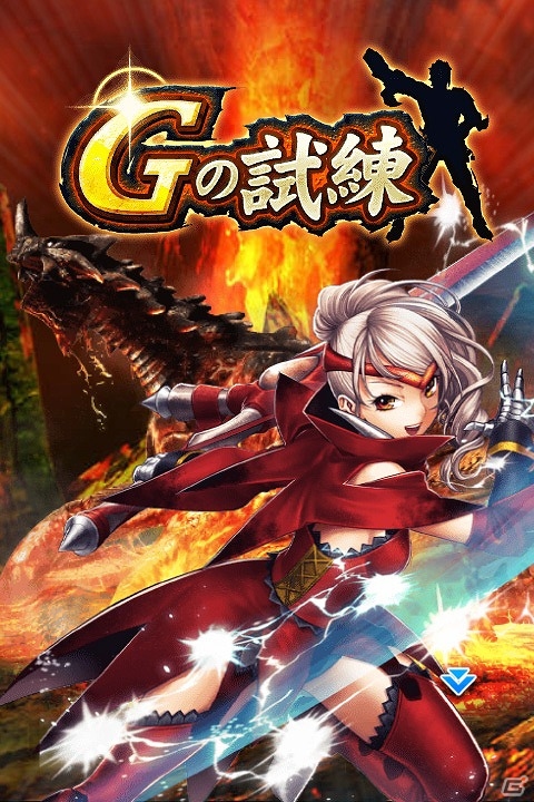 iOS/Android「モンハン 大狩猟クエスト」支援スキルを習得する新機能“G2”が実装！緊急クエスト「Gの試練」も開催の画像1