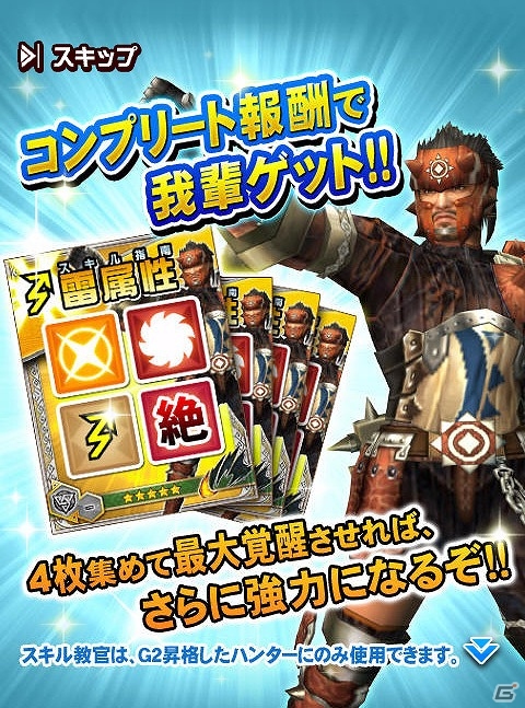 iOS/Android「モンハン 大狩猟クエスト」支援スキルを習得する新機能“G2”が実装！緊急クエスト「Gの試練」も開催の画像2