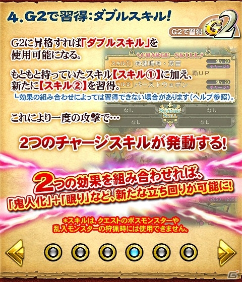 iOS/Android「モンハン 大狩猟クエスト」支援スキルを習得する新機能“G2”が実装！緊急クエスト「Gの試練」も開催の画像6