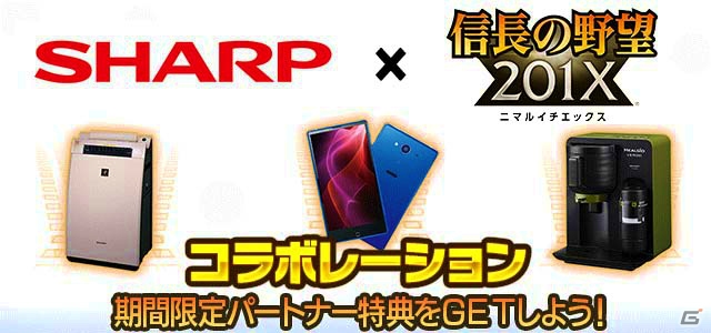 iOS/Android/PC「信長の野望 201X」ゲーム内スポンサーにSHARPが登場！AQUOSやお茶プレッソがログインボーナスにの画像1
