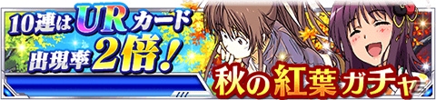 「とある魔術の禁書目録 頂点決戦 II」イベント「とある地下の魔術迷宮」が開催！「秋の紅葉ガチャ」には紅葉を楽しむ五和が登場の画像11