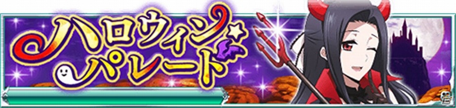 Mobage「魔法科高校の劣等生 スクールマギクスバトル」第一高校のメンバーが魔女や悪魔に仮装！イベント「ハロウィン・パレード」が開催の画像1