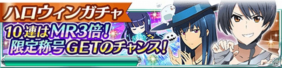 Mobage「魔法科高校の劣等生 スクールマギクスバトル」第一高校のメンバーが魔女や悪魔に仮装！イベント「ハロウィン・パレード」が開催の画像14