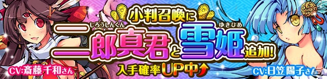 iOS/Android「ひめがみ絵巻」斎藤千和さん演じる新姫神「二郎真君」＆日笠陽子さんがCVを務める「雪姫」が登場！の画像1