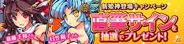 iOS/Android「ひめがみ絵巻」斎藤千和さん演じる新姫神「二郎真君」＆日笠陽子さんがCVを務める「雪姫」が登場！の画像4