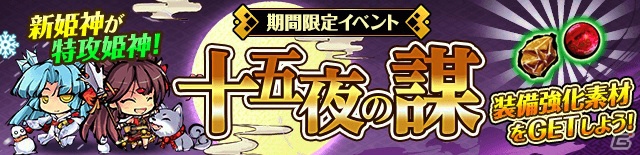 iOS/Android「ひめがみ絵巻」斎藤千和さん演じる新姫神「二郎真君」＆日笠陽子さんがCVを務める「雪姫」が登場！の画像7