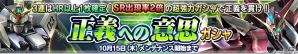 PS Vita「ガンダムコンクエストV」SRジャスティスガンダムが排出される「正義への意思ガシャ」が登場！の画像1