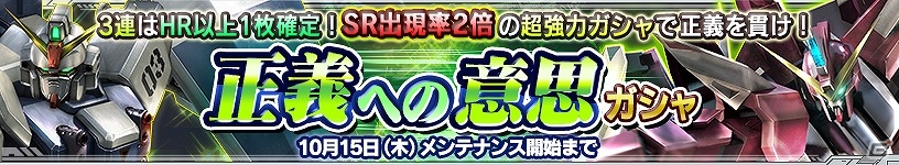 PS Vita「ガンダムコンクエストV」SRジャスティスガンダムが排出される「正義への意思ガシャ」が登場！の画像1