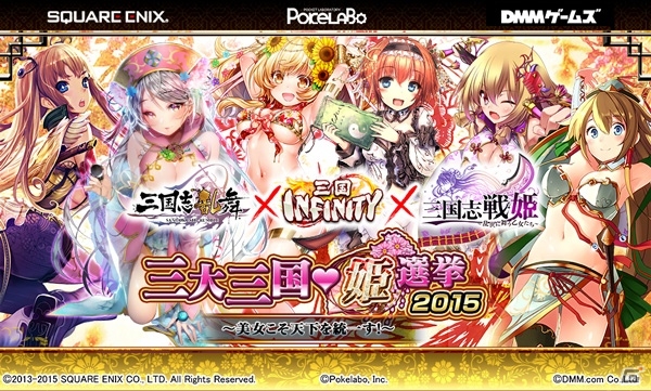 「三国志乱舞」「三国INFINITY」「三国志戦姫」の合同人気投票イベント「三大三国姫選挙2015」が開催の画像1