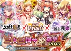「三国志乱舞」「三国INFINITY」「三国志戦姫」の合同人気投票イベント「三大三国姫選挙2015」が開催