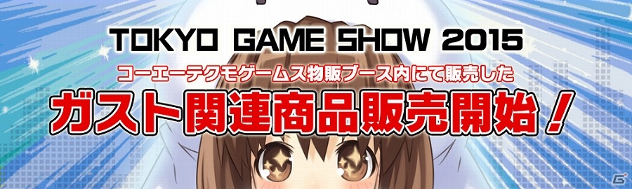 「ガストショップ」TGS2015にて販売されたガスト関連商品の取り扱いを開始！の画像1