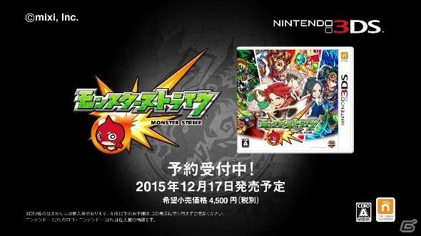 3DS「モンスターストライク」が本日より順次予約開始！テレビCM「冒険の始まり」篇もオンエアの画像4