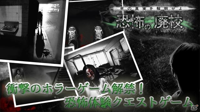 真実は38のクエストの先にある―ホラーADV「恐怖の廃校～死の真実を解明せよ～」がauスマートパスにて配信の画像1