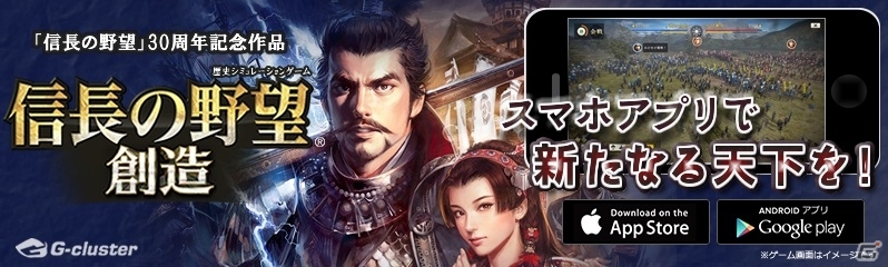 外出先で天下統一！iOS/Android向けクラウドゲーム「信長の野望・創造」が配信開始の画像1