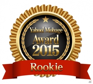 「Yahoo! Mobage Award 2015」受賞タイトルが発表！ベストユーザ賞とルーキー賞をダブル受賞したのは…？の画像6