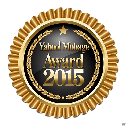 「Yahoo! Mobage Award 2015」受賞タイトルが発表！ベストユーザ賞とルーキー賞をダブル受賞したのは…？の画像1