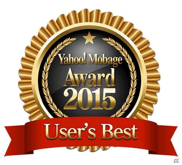 「Yahoo! Mobage Award 2015」受賞タイトルが発表！ベストユーザ賞とルーキー賞をダブル受賞したのは…？の画像2