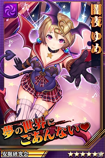 iOS/Android「激突！ブレイク学園」超強力な安眠研究会員「闇夜ゆめ」が登場！征伐イベント「伸縮自在の裁縫師」も開催の画像2