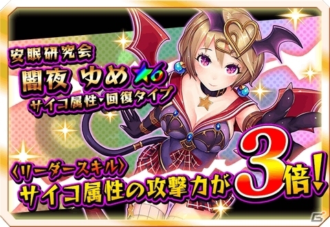 iOS/Android「激突！ブレイク学園」超強力な安眠研究会員「闇夜ゆめ」が登場！征伐イベント「伸縮自在の裁縫師」も開催の画像8