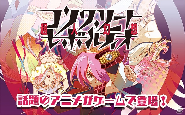 水島精二氏が手掛ける新作TVアニメ「コンクリート・レボルティオ～超人幻想～」がGREEにてゲーム化！本日より事前登録開始の画像1